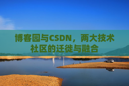 博客园与CSDN，两大技术社区的迁徙与融合