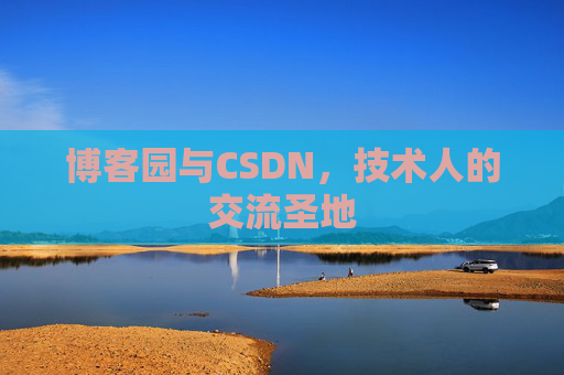 博客园与CSDN，技术人的交流圣地